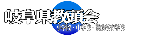 岐阜県小中学校教頭会